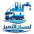 لمسات التميز للنقليات - وايت مياه صالحة للشرب بالرياض