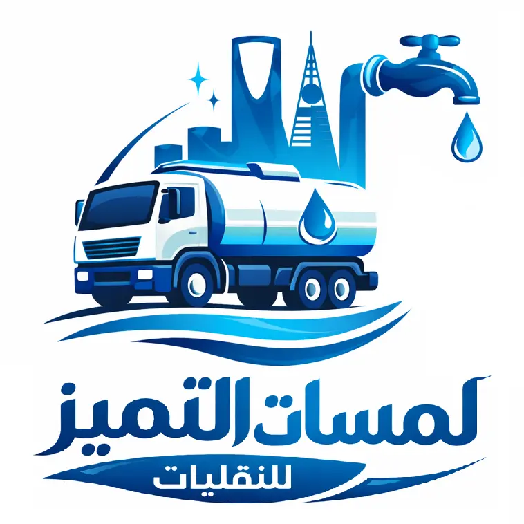 طلب صهريج ماء بالرياض صالحة للشرب